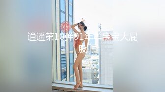 逍遥第10弹91年羊宝宝大屁股