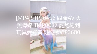 [MP4]STP30456 國產AV 天美傳媒 TMP0037 約炮約到玩具愛好者 鍾宛冰VIP0600