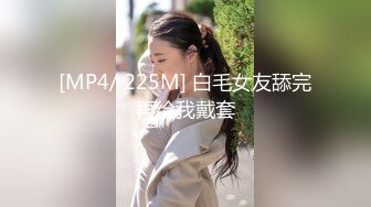 [MP4/ 225M] 白毛女友舔完再给我戴套