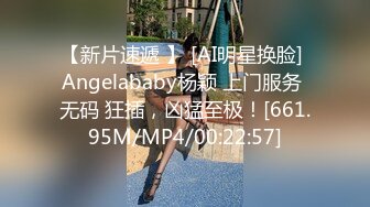 【新片速遞 】 [AI明星换脸] Angelababy杨颖 上门服务 无码 狂插，凶猛至极！[661.95M/MP4/00:22:57]