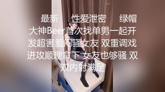 ㊙️最新㊙️性爱泄密㊙️绿帽大神Beer首次找单男一起开发超害羞闷骚女友 双重调戏进攻顺理拿下 女友也够骚 双双内射满足