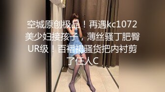 空城原创极品！再遇kc1072美少妇接孩子，薄丝骚丁肥臀UR级！百褶裙骚货把内衬剪了任人C