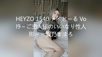 HEYZO 1540 メイどーる Vol9～ご主人様のいいなり性人形～ – 愛乃まほろ