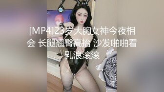 [MP4]23岁大胸女神今夜相会 长腿翘臀高抬 沙发啪啪看乳浪滚滚