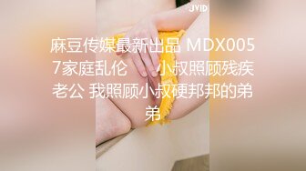 麻豆传媒最新出品 MDX0057家庭乱伦❤️ 小叔照顾残疾老公 我照顾小叔硬邦邦的弟弟