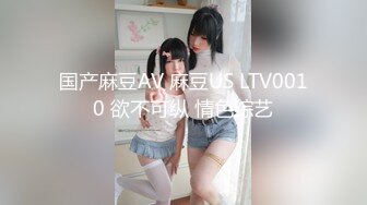 国产麻豆AV 麻豆US LTV0010 欲不可纵 情色综艺