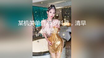 某机关单位25岁科员，清早被舔醒。