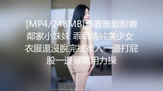 [MP4/248MB]青春無敵粉嫩鄰家小妹妹 乖乖清純美少女 衣服還沒脫完被後入一邊打屁股一邊辱罵用力操