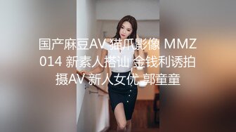 国产麻豆AV 猫爪影像 MMZ014 新素人搭讪 金钱利诱拍摄AV 新人女优 郭童童