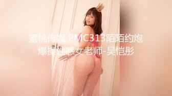 蜜桃传媒 PMC313陌陌约炮爆操性感女老师-吴恺彤