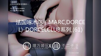 法国啄木鸟（MARC,DORCEL)-DORCELCLUB系列,(61)