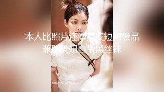 本人比照片还漂亮皮短裙极品兼职美妞自带黑丝袜