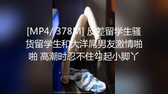 [MP4/ 378M] 反差留学生骚货留学生和大洋屌男友激情啪啪 高潮时忍不住勾起小脚丫