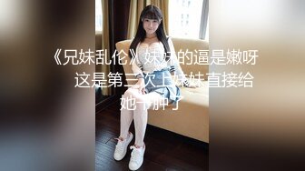 《兄妹乱伦》妹妹的逼是嫩呀❤️这是第三次上妹妹直接给她干肿了