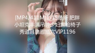 [MP4/411M]1/15最新 肥胖小坦克丰满吊钟少妇露脸椅子秀道具自慰插穴VIP1196