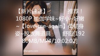 【新片速遞】   ✨✨✨♈推荐！1080P 瑜伽学妹~好小~好嫩~【love-me-again】柔韧身姿~脱衣舞道具✨✨✨舒服[19280MB/MP4/10:02:02]