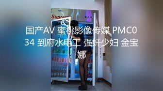 国产AV 蜜桃影像传媒 PMC034 到府水电工 强奸少妇 金宝娜