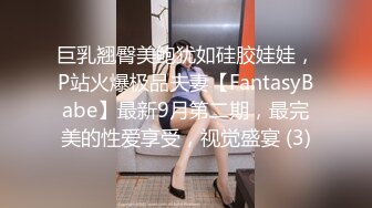 巨乳翘臀美鲍犹如硅胶娃娃，P站火爆极品夫妻【FantasyBabe】最新9月第二期，最完美的性爱享受，视觉盛宴 (3)