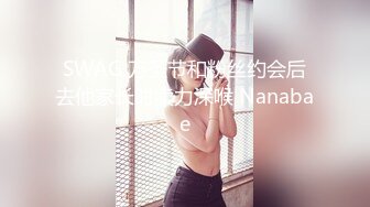 SWAG 万圣节和粉丝约会后去他家长时卖力深喉 Nanabae