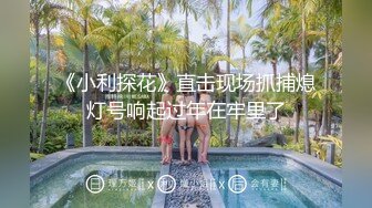 《小利探花》直击现场抓捕熄灯号响起过年在牢里了