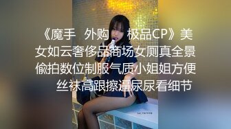 《魔手✿外购❤️极品CP》美女如云奢侈品商场女厕真全景偸拍数位制服气质小姐姐方便❤️丝袜高跟擦逼尿尿看细节