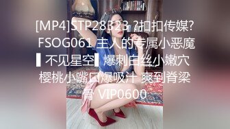 [MP4]STP28323 ?扣扣传媒? FSOG061 主人的专属小恶魔▌不见星空▌爆刺白丝小嫩穴 樱桃小嘴口爆吸汁 爽到脊梁骨 VIP0600