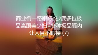 商业街一路跟踪n抄底多位极品高跟美少妇⭐各种极品骚内让人目不暇接 (7)