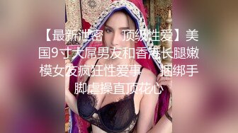 【最新泄密❤️顶级性爱】美国9寸大屌男友和香港长腿嫩模女友疯狂性爱事❤️捆绑手脚虐操直顶花心