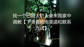 找一个已婚大奶人妻来我家中调教【下滑看约炮渠道和联系方式】