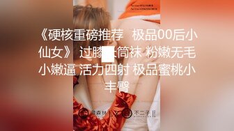 《硬核重磅推荐✅极品00后小仙女》 过膝长筒袜 粉嫩无毛小嫩逼 活力四射 极品蜜桃小丰臀