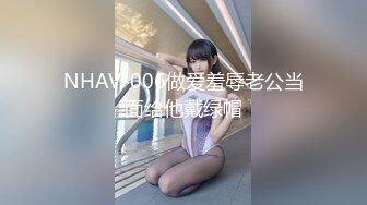 NHAV-006做爱羞辱老公当面给他戴绿帽