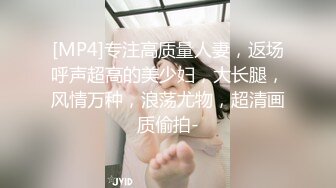 [MP4]专注高质量人妻，返场呼声超高的美少妇，大长腿，风情万种，浪荡尤物，超清画质偷拍-