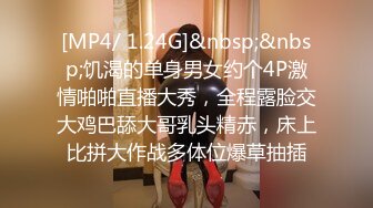 [MP4/ 1.24G]&nbsp;&nbsp;饥渴的单身男女约个4P激情啪啪直播大秀，全程露脸交大鸡巴舔大哥乳头精赤，床上比拼大作战多体位爆草抽插