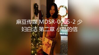 麻豆传媒 MDSR-0005-2 少妇白洁 第二章 小晶的信