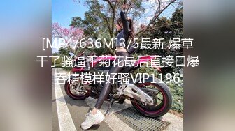 [MP4/636M]3/5最新 爆草干了骚逼干菊花最后直接口爆吞精模样好骚VIP1196