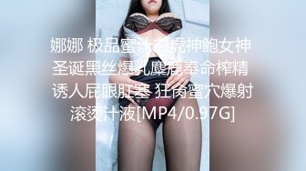 娜娜 极品蜜汁白虎神鲍女神 圣诞黑丝爆乳麋鹿奉命榨精 诱人屁眼肛塞 狂肏蜜穴爆射滚烫汁液[MP4/0.97G]