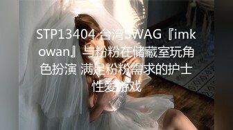 STP13404 台湾SWAG『imkowan』与粉粉在储藏室玩角色扮演 满足粉粉需求的护士性爱游戏