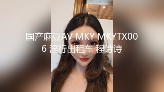 国产麻豆AV MKY MKYTX006 淫行出租车 程诗诗