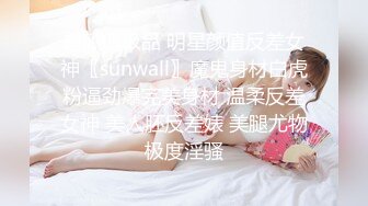 超颜值极品 明星颜值反差女神〖sunwall〗魔鬼身材白虎粉逼劲爆完美身材 温柔反差女神 美人胚反差婊 美腿尤物极度淫骚