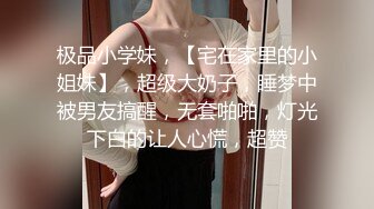 极品小学妹，【宅在家里的小姐妹】，超级大奶子，睡梦中被男友搞醒，无套啪啪，灯光下白的让人心慌，超赞