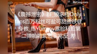 《震撼泄密》群_狼求档Onlyfans百万粉丝可盐可甜撸铁健_身教_练Yummy露脸私拍第二弹啪啪紫薇非常反_差