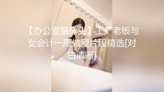 【办公室摄像头】工厂老板与女会计一周做爱片段精选[对白清晰]