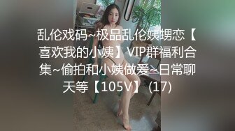 乱伦戏码~极品乱伦姨甥恋【喜欢我的小姨】VIP群福利合集~偷拍和小姨做爱~日常聊天等【105V】 (17)