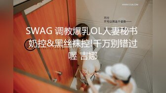 SWAG 调教爆乳OL人妻秘书 奶控&黑丝袜控!千万别错过喔 吉娜