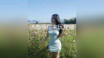 【灌醉刚入职的同事】高颜苗条身段 这奶子发育的可真好