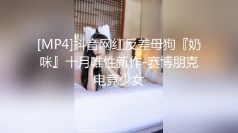 [MP4]抖音网红反差母狗『奶咪』十月唯性新作-赛博朋克电竞少女