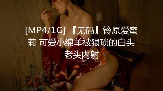 [MP4/1G] 『无码』铃原爱蜜莉 可爱小绵羊被猥琐的白头老头内射