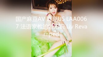 国产麻豆AV 麻豆US LAA0067 法语家教的性知识 Liv Revamped