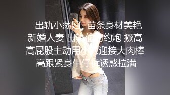 ✅出轨小荡妇✅苗条身材美艳新婚人妻 出轨偷情约炮 撅高高屁股主动用小穴迎接大肉棒 高跟紧身牛仔裤诱惑拉满