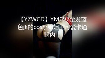 【YZWCD】YM097金发蓝色jk的cos小姐姐！可爱卡通粉内！